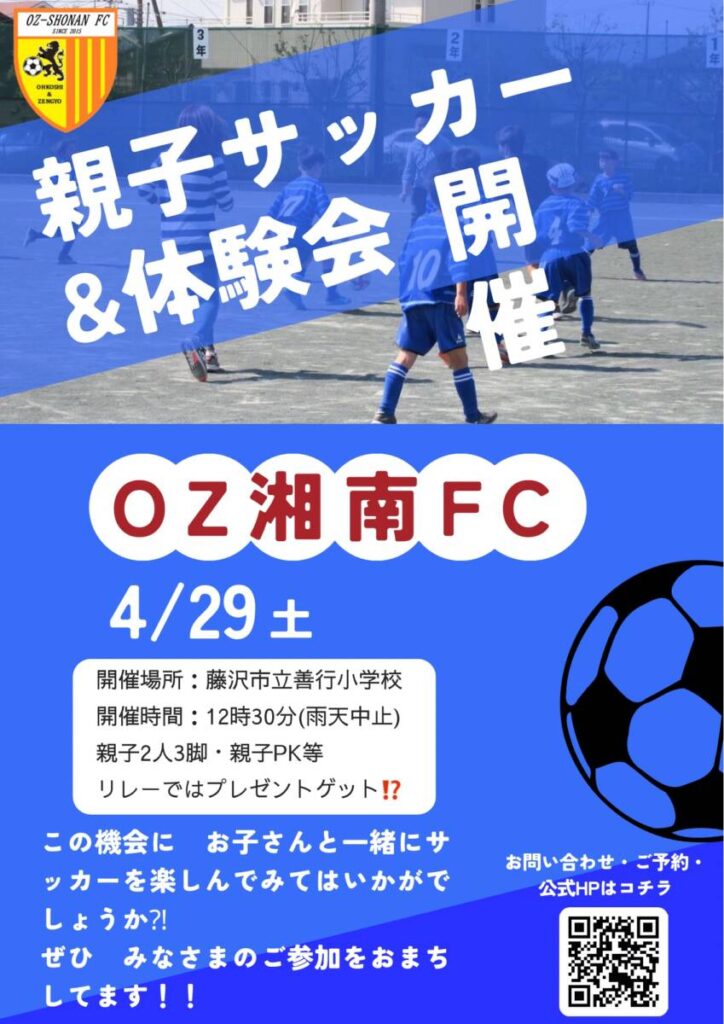OZ湘南FC　親子サッカー&体験会開催！